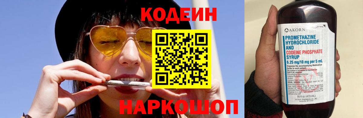 Кодеин Purple Drank  Вход с VPN  Codein напиток Lean (лин)  Железногорск 